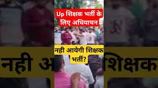 Up शिक्षक भर्ती बड़ी खबर। Shikshak bharti latest news today super tet latest news uptet [upl. by Odrareve447]