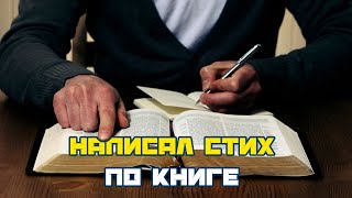 СТИХ ПО КНИГЕ «Игры в которые играют люди» Эрик Берн l Обзор книги l Саморазвитие [upl. by Dranal]