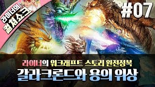 워크래프트 스토리 완전정복  본기 7화  갈라크론드와 용의 위상  by 라이너의 컬쳐쇼크 [upl. by Innavoeg]