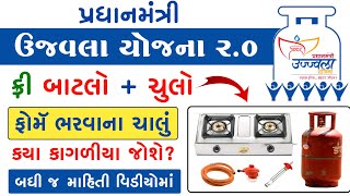 પ્રધાનમંત્રી ઉજ્જવલા યોજના 2024  Ujjawala Yojana Gujarat  Free Gas Connection [upl. by Dowski]