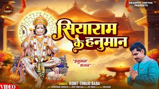 Rohit Tiwari Baba  सियाराम के हनुमान  Siyaram Ke Hanuman  Shri Hanuman Bhajan  Bhakti [upl. by Parrish352]