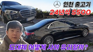 출고현장 방문기 벤츠 S500 4matic 24년식 저라면 S450 말고 이 차 살래요 [upl. by Monjo545]