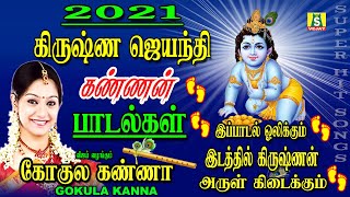 KRISHNA JAYANTHI SPECIAL SONGS 2021 LORD KRISNAN SONGS IN TAMILகிருஷ்ண ஜெயந்தி சிறப்பு பாடல்கள் [upl. by Yanaton227]