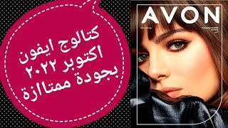 كتالوج افون اكتوبر  كتالوج ايفون شهر اكتوبر حملة ١٠  بروشور avon October 2022  عروض ايفون اكتوبر [upl. by Kcinnay]