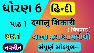 std 6 HINDI chapter 1 swadhyay pothi  dhoran 6 hindi ch 1 Dayalu Shikari gala swadhyay pothi [upl. by Ydassac47]