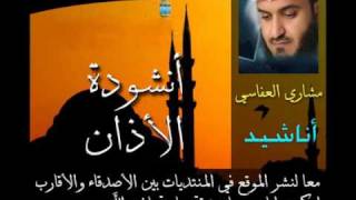 انشودة الاذان  Mishary Al Afasi  مشاري العفاسي [upl. by Alarise844]