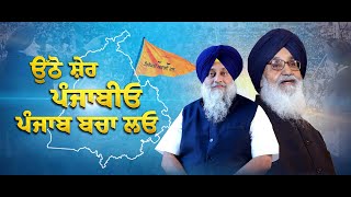 Punjab Bachao Yatra  Theme Song  Sukhbir Singh Badal  Shiromani Akali Dal [upl. by Atiran]