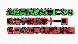 政治学解説第十一回 各国の選挙制度編後編 [upl. by Jo Ann]