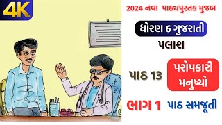 std 6 gujarati palash ch 13 dhoran 6 gujarati palash chapter 13 new book 2024 palash 2024 [upl. by Hilbert]