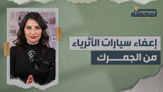 إعفاء سيارات فخمة من الجمرك  تهريبة قانونية خدمة للأثرياء [upl. by Beyer]