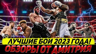 ЛУЧШИЕ БОИ 2023 года  обзоры от Дмитрия [upl. by Handbook]