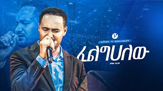 quotፈልግሀለውquot singer Girma Belete new live worshipMARSILTVWORLDWIDE yonatanakliluofficial [upl. by Letisha]