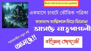 তারানাথ তান্ত্রিককে নিয়ে সিনেমা 🔥মাতুপাগলী আসছে 🥵 তোলপাড় করা খবরচারটে ভূতের পত্রিকা এক মাসে [upl. by Ahsikin]