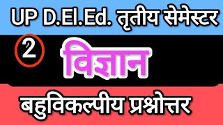 DELED 3rd Semester Science  DELED SCIENCE 3rd SEMESTER  बहुविकल्पीय प्रश्नोत्तर part 2 [upl. by Culberson]