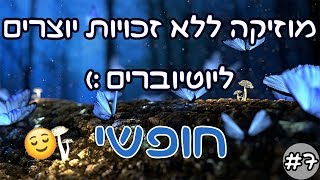 7 חופשי  מוזיקה ללא זכויות ליוטיוברים ויוצרים [upl. by Becker]