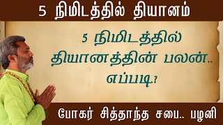 5 நிமிடத்தில் தியானத்தின் பலன் எப்படி [upl. by Salina74]