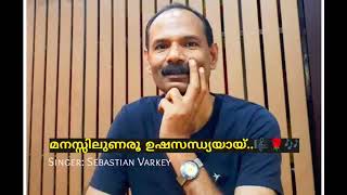 മനസ്സിലുണരൂ ഉഷസന്ധ്യയായ്‌ 🎶🌹🎶 Singer  Sebastian Varkey [upl. by Esirehs230]