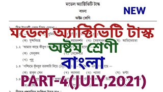 class 8 model activity task bengali part 4 july 2021  model activity task class viii  new [upl. by Leanahtan750]