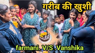 Vanshika Hapur  के घर पर गई फ़रमानी नाज़ और ख़ुशी मैं 🧁 केक काटकर बधाई दी । farmani Naaz singer [upl. by Eecyac]