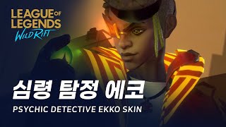 와일드 리프트 심령 탐정 에코 스킨 미리보기  Psychic Detective Ekko Skin Spotlight [upl. by Aluk]