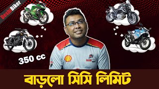 ৩৫০ সিসি পর্যন্ত বাড়ল সিসি লিমিট  350cc Bike Permission in Bangladesh [upl. by Sirovat619]