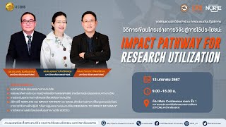 การอบรมวิธีการเขียนโครงร่างการวิจัยสู่การใช้ประโยชน์  Impact Pathway for Research Utilization [upl. by Ydeh27]