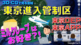 東京進入管制区ってどこ？ 東京DEPAPPの仕事場！！ ミルクレープの謎とは？！ [upl. by Nanreh]