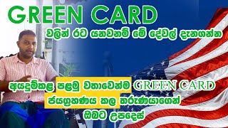 GREEN CARD LOTTERY  ග්‍රීන්කාඩ් පළමු වතාවෙන්ම දිනපු තරුණයාගෙන් උපදෙස් [upl. by Atteras]