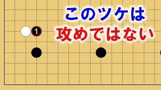 【囲碁講座】必修のツケノビ定石を徹底解説します！定石・解体新書シリーズ【級位者向け】 [upl. by Eniawtna]