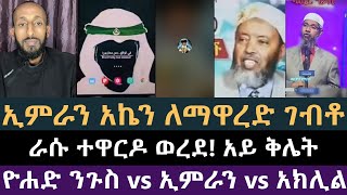 ኢምራን አኬን ለማዋረድ ቢመጣም ራሱ ተዋርዶ ወጣ  በእስልምና ዙሪያ  ሐዋርያዊ መልሶች Apostolic Answers ዮሐድ ንጉስ [upl. by Hinkle]