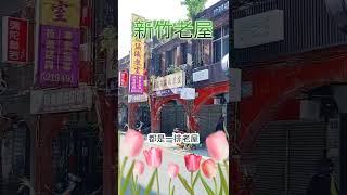 新竹市也有老街｜中央路老建築｜泉香茶行  戲棚下  新日光｜文林堂  紫羅蘭編織教室  巧美個性印坊  彌陀蘭若 [upl. by Darnok780]