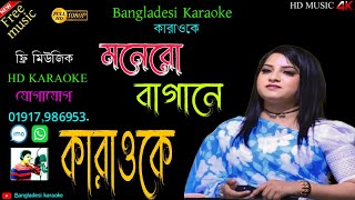 মনেরো বাগানে ফুটিলো ফুল কারাওকে । monero bagane futilo ful re Karaoke । Bangladesi Karaoke [upl. by Verneuil71]