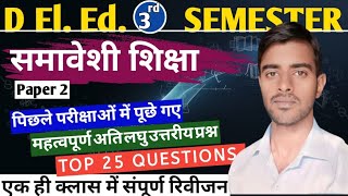 D El Ed 3rd Semester  Paper 2 समावेशी शिक्षा  महत्वपूर्ण अति लघु उत्तरीय प्रश्न  BTC [upl. by Oiramej]