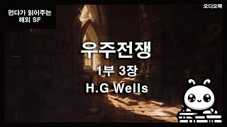 잠잘 때 듣는 오디오북 HG 웰스의 우주전쟁 1부 3장 낭독소설SF 소설 먼다의 오래된 책방 [upl. by Baumann231]