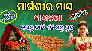 ମାର୍ଗଶୀର ମାସରେ ଏହି ୨ଟି ଭୁଲ୍ କଲେ ହୋଇଯିବେ ଲକ୍ଷ୍ମୀ ଛଡ଼ା Manabasa 2024 puja vidhiMargasira masa [upl. by Alf]