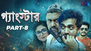 Gangster গ্যাংস্টার  Part 08  Bangla Web Series  Shamol Mawla  Achol  Shiba Sanu  Misha [upl. by Cello890]