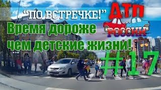 quotПо встречкеquot 17 quotКороли жизниquot или quotТебе больше всех надоquot 270618 [upl. by Ahseken]