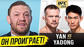 ДИКИЙ ПРОГНОЗ БОЙЦОВ на бой ПЁТР ЯН vs СОНГ ЯДОНГ ПРЯМОЙ ЭФИР UFC 299 ТРАНСЛЯЦИЯ UFC НОВОСТИ ММА [upl. by Ashely315]