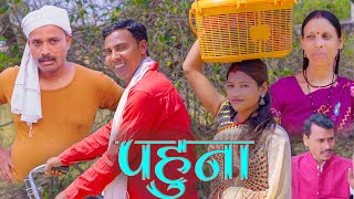 Pahunaपहुना mahendracomedy khorthacomedy jharkhandicomedy pahadibaba bhagjognibaba pahuna [upl. by Publus]