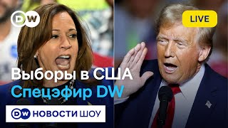 Победа Трампа мнение Фукуямы Хрущевой Лагодинского Баунова Специальный выпуск DW Новости Шоу [upl. by Luing320]