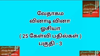 ஓசியா வினாடி வினா part 3Hosea quiz in Tamil [upl. by Torbart501]