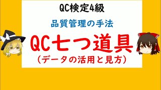 品質管理の手法 データの活用と見方 QC七つ道具（種類，名称，使用の目的，活用のポイント）パレート図 特性要因図 ヒストグラム グラフ 管理図 チェックシート 散布図 【品質管理QC検定4級 対応】 [upl. by Eiliah]