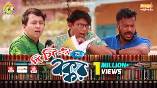 BCS Bokkor  Eid Natok 2019  ft Chanchal Chowdhury Momo  Rtv Drama Eid Special [upl. by Enyale437]