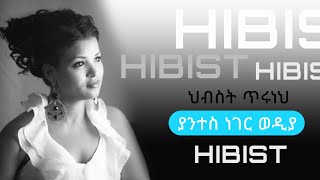 Hibist Tiruneh  Yanetes Neger Wedya  ህብስት ጥሩነህ  ያንተስ ነገር ወዲያ  Ethiopian Music [upl. by Ulrica768]