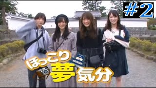 YNN NMB48チャンネル 山本彩卒業旅行 「ほっこり夢気分」 2 [upl. by Emylee881]