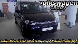 Volkswagen caddy 5  Caddy prix Maroc أجي تشوف شحال تدير فولزفاغن كادي فالمغرب [upl. by Pisarik]