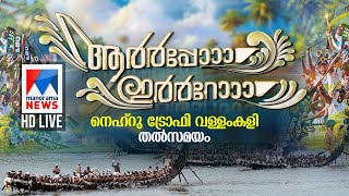 വള്ളംകളി തത്സമയം  Vallam kali Live  Nehru Trophy Boat Race 2024  Nehru Trophy Vallamkali [upl. by Suehtomit634]