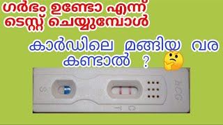 Meaning of Light Pink Line on Pregnancy Test Kit Malayalam  Par44 [upl. by Forsyth]