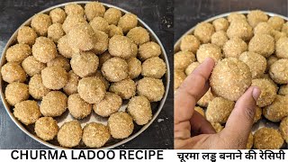 Churma Ladoo Recipe  Churma laddu चूरमा लड्डू बनाने की रेसिपी  Aditya Ki Rasoi [upl. by Oiziruam576]