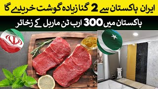 Iran will double its Meat imports from Pakistan [upl. by Eltsyrc]